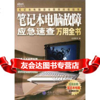 [9]笔记本电脑故障应急速查万用全书97862443896过望图书,重庆大学出版社 9787562443896