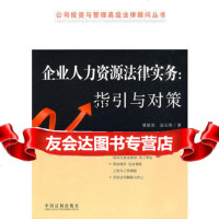 公司投资与管理高级法律顾问丛书——企业人力资源法律实务:指引与对策97 9787509313114