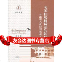 [9]美国住房租赁法的转型:从出租人优位到承租人优位9793297周珺,中国法制 9787509329757