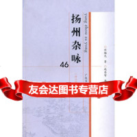 扬州杂咏刘梅先,赵昌智整理97876946152江苏广陵书社有 9787806946152