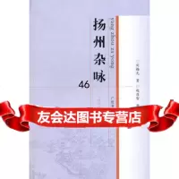 扬州杂咏刘梅先,赵昌智整理97876946152江苏广陵书社有 9787806946152