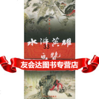 水浒英雄画赞97832618163马骥绘,牧惠选评,上海辞书出版社 9787532618163