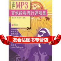 [9]流行MP3:吉他经典流行弹唱集978332040郭君明,梅严岭,江苏文艺出版社 9787539932040