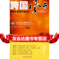 跨国风云:中国企业海外远征记978608235中央电视台《跨国风云》节 9787508608235