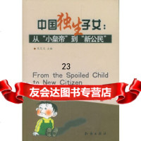 [9]中国独生子女:从“小皇帝”到“新公民”971539796风笑天,知识出版社 9787501539796