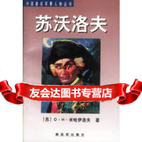[9]外国军事人物丛书-苏沃洛夫976534833米哈伊洛夫,中国人民解放军出版社 9787506534833