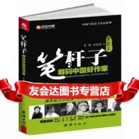 笔杆子:解码中国好作家978126103余玮,吴志菲,团结出版社 9787512610903