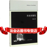 [9]历史在微笑97842650504刘红星,上海三联书店 9787542650504