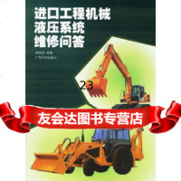 [9]进口工程机械液压系统维修问答97835930514林履尧,广东科技出版社 9787535930514