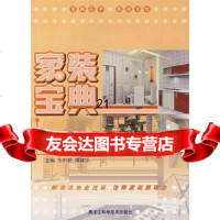 [9]家装宝典(厨房)978388436布阳明,潘建华,黑龙江科学技术出版社 9787538849936