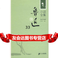 鲁迅小说全集(精装)鲁迅,张秀枫选,赵延年绘978391524 9787539152417