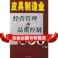 皮具制造经营管理与品质控制苟宏9787622海天出版社 9787806975022