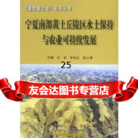 [9]宁夏南部黄土丘陵区水土保持与农业可持续发展——重塑黄土地系列丛书978762154 9787806215432