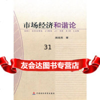 市场经济和谐论,施滋英97091中国财政经济出版社一 9787509508091