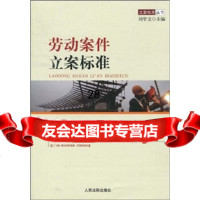 【9】立案标准丛书：劳动案件立案标准978100044刘学文,出版社 9787510900044