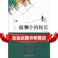 做整个的校长,祝卫国97811231529光明日报出版社 9787511231529