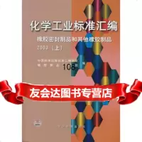 化学工业标准汇编:橡胶密封制品和其他橡胶制品2003(上),橡胶制品汇编组 9787506632782