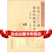 台湾南岛语民族研究丛书:台湾Amis语语料的解读与分析978660020 9787566002013