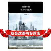 【9】先锋小镇新文明乌托邦978426567王江火,上海三联书店 9787542656957