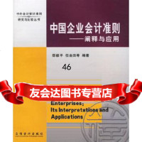 [9]中国企业会计准则:阐释与应用97842916600邵毅平,立信会计出版社 9787542916600