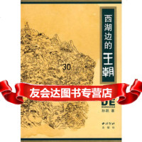 [9]西湖边的王朝97877354284孙跃,西泠印社出版社有限公司 9787807354284