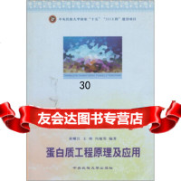 蛋白质工程原理及应用黄耀江等9787811084450中央民族大学出版社