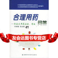 合理用药问答:专家谈用药安全有效97835739117许树梧,吴永佩,湖南 9787535739117