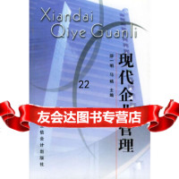 [9]现代企业管理97842邵一明,马嫣,立信会计出版社 9787542908599