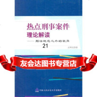 [9]热点刑事案件理论解读——刑法规范之外的视角97865301391汪明亮,中国人民大 9787565301391