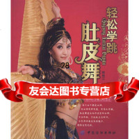 轻松学跳肚皮舞(附盘),矫林江著976453974中国纺织出版社 9787506453974
