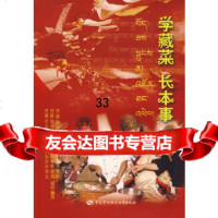 [9]学藏菜长本事974567666西藏自治区劳动和社会保障厅等组织编写,中国 9787504567666