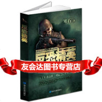 反恐精英,寒石978709677德宏民族出版社 9787807509677