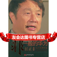 非一般的华为:任正非经营管理智慧97877472339孔祥露,深圳出版发行 9787807472339