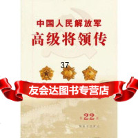 [9]中国人民解放军高级将领传第二十二卷(平)976565738中国人民解放军《中 9787506565738