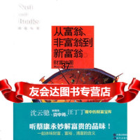 从富翁非富翁到新富翁—网络与书网络与书编辑部978143034现代出 9787514303490