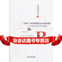 【9】“大资管”时代的保资金运用监管创新978141578熊海帆,经济科学出版社 9787514159578