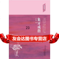 象牙戒指97847036105庐隐,万卷出版公司 9787547036105