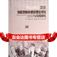 北京创新型城市建设理论评价与实践研究978163506张士运,华龄出版 9787516903506