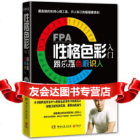 FPA性格色彩入跟乐嘉识人乐嘉97840454487湖南文艺 9787540454487