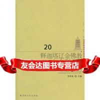 释迦塔辽金佛教与舍利文化李四龙97872544970宗教文化出版 9787802544970