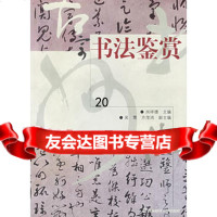 书法鉴赏97878108816闵祥德,西南财经大学出版社 9787810881685