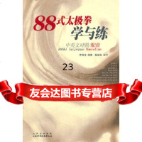 [9]88式太极拳学与练97837732925李寿堂著,山西科学技术出版社 9787537732925