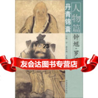 [9]丹青锦囊人物篇钟馗、罗汉97840124472陈宁等,河南美术出版社 9787540124472