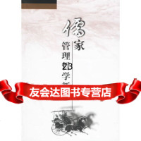 [9]儒家管理哲学新论97833312213孙聚友,齐鲁书社 9787533312213