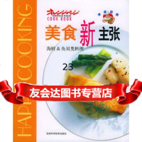 【9】美食新主张--海鲜&鱼贝类料理978384207车强责任编辑,吉林科学技术出 9787538420807