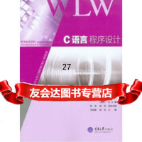 [9]C语言程序设计97862471608刘宝锺,徐欣,重庆大学出版社 9787562471608