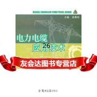 [9]电力电缆应用技术97864503321沈黎明,郑州大学出版社 9787564503321