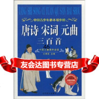 中国儿童课外必读:中国青少年必不可少的唐诗宋词元曲三百首(加强金装版),王秀 9787540221669