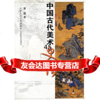 中国古代美术史话,唐建978305105天津人民美术出版社 9787530517505