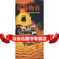 [9]环城物语——解读苏州环古城河973841392苏州市旅游局,中国林业出版社 9787503841392